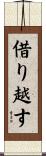 借り越す Scroll