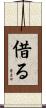 借る Scroll