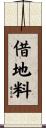借地料 Scroll