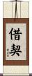借契 Scroll