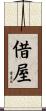 借屋 Scroll