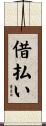 借払い Scroll
