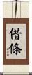 借條 Scroll