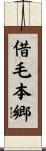 借毛本郷 Scroll