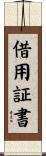 借用証書 Scroll