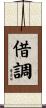 借調 Scroll
