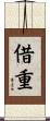 借重 Scroll