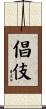 倡伎 Scroll