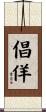 倡佯 Scroll