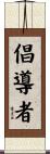 倡導者 Scroll