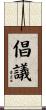 倡議 Scroll