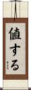 値する Scroll