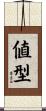 値型 Scroll