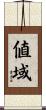 値域 Scroll
