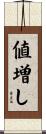 値増し Scroll
