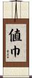 値巾 Scroll