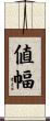 値幅 Scroll