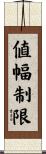 値幅制限 Scroll