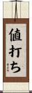 値打ち Scroll