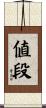 値段 Scroll
