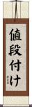 値段付け Scroll
