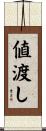 値渡し Scroll