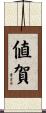 値賀 Scroll