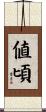 値頃 Scroll