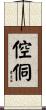 倥侗 Scroll