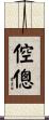 倥傯 Scroll