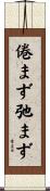 倦まず弛まず Scroll