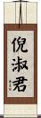倪淑君 Scroll