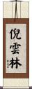 倪雲林 Scroll