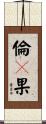 倫々果 Scroll