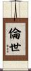倫世 Scroll