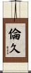 倫久 Scroll