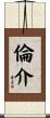 倫介 Scroll
