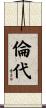 倫代 Scroll
