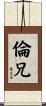 倫兄 Scroll