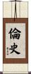 倫史 Scroll