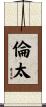 倫太 Scroll