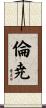 倫尭 Scroll