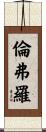Renfro Scroll