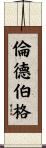 Lundberg Scroll