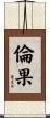 倫果 Scroll
