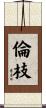 倫枝 Scroll
