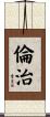 倫治 Scroll