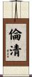倫清 Scroll