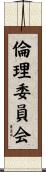 倫理委員会 Scroll