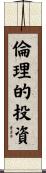 倫理的投資 Scroll